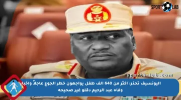 أليونسيف تحذر: أكثر من 640 ألف طفل يواجهون خطر الجوع عاجلاً وأخبار وفاة عبد الرحيم دقلو غير صحيحة